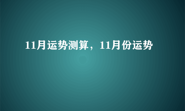 11月运势测算，11月份运势