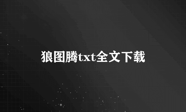 狼图腾txt全文下载