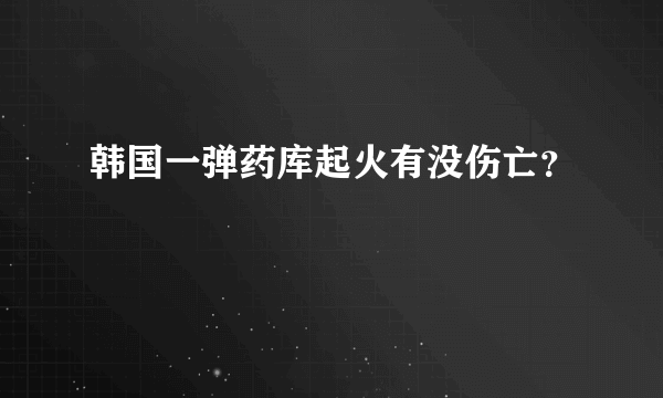 韩国一弹药库起火有没伤亡？