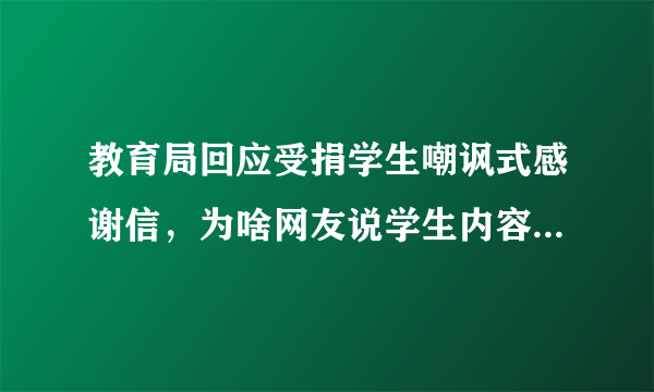 教育局回应受捐学生嘲讽式感谢信，为啥网友说学生内容真实，引起极度舒适？