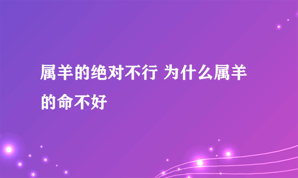 属羊的绝对不行 为什么属羊的命不好