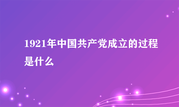 1921年中国共产党成立的过程是什么