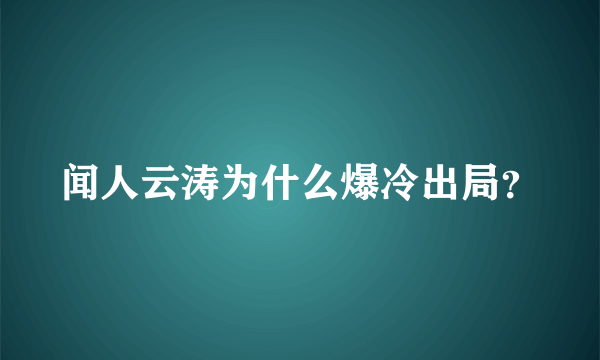 闻人云涛为什么爆冷出局？