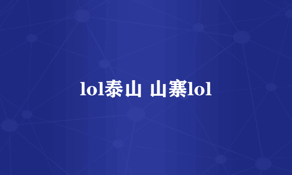 lol泰山 山寨lol