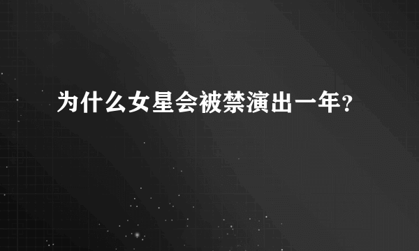 为什么女星会被禁演出一年？