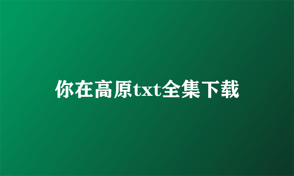 你在高原txt全集下载