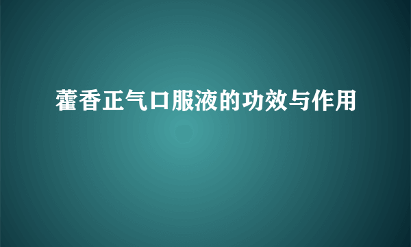 藿香正气口服液的功效与作用