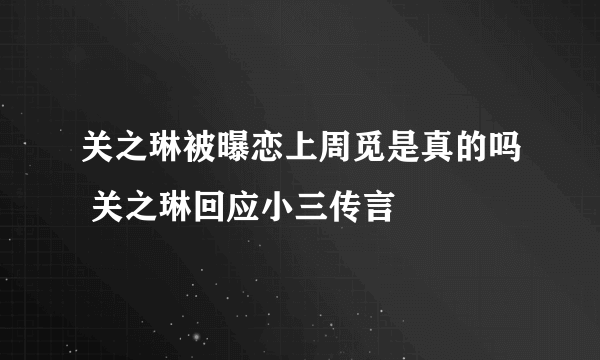 关之琳被曝恋上周觅是真的吗 关之琳回应小三传言