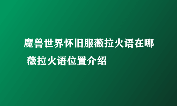 魔兽世界怀旧服薇拉火语在哪 薇拉火语位置介绍