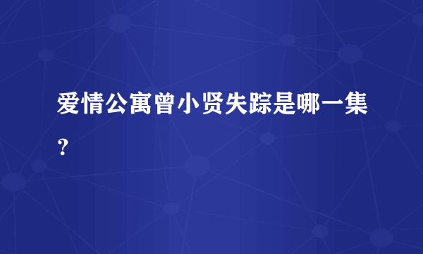 爱情公寓曾小贤失踪是哪一集？