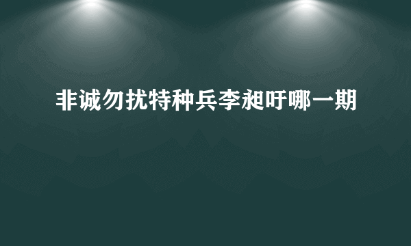 非诚勿扰特种兵李昶吁哪一期