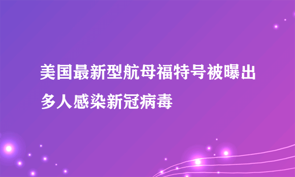 美国最新型航母福特号被曝出多人感染新冠病毒