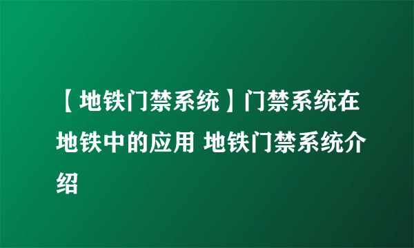 【地铁门禁系统】门禁系统在地铁中的应用 地铁门禁系统介绍