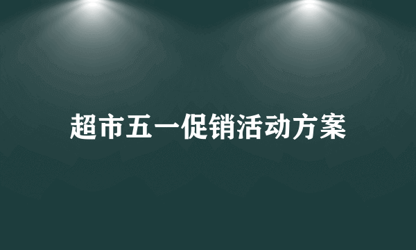 超市五一促销活动方案