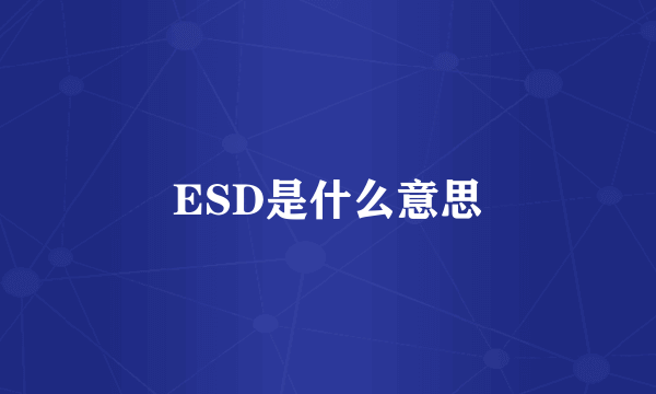 ESD是什么意思