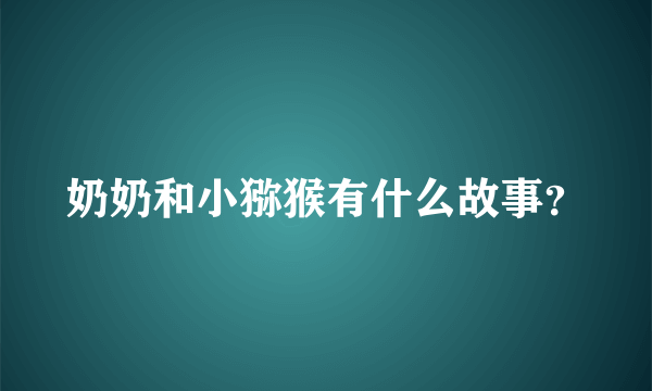 奶奶和小猕猴有什么故事？