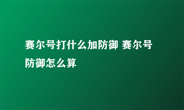 赛尔号打什么加防御 赛尔号防御怎么算