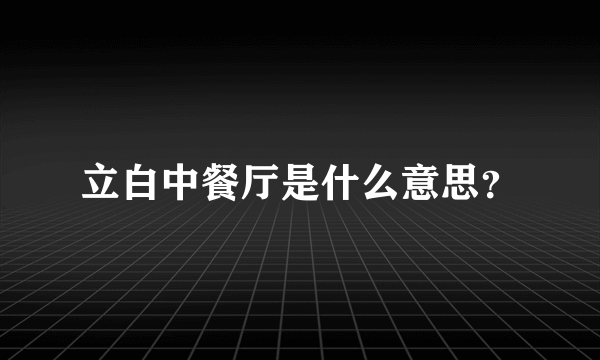 立白中餐厅是什么意思？