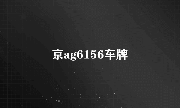 京ag6156车牌