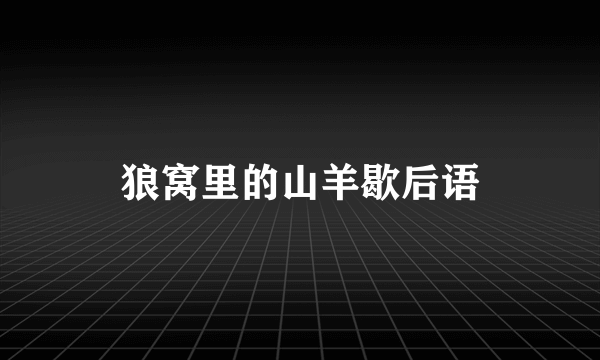 狼窝里的山羊歇后语