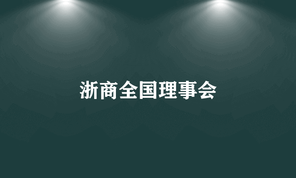 浙商全国理事会