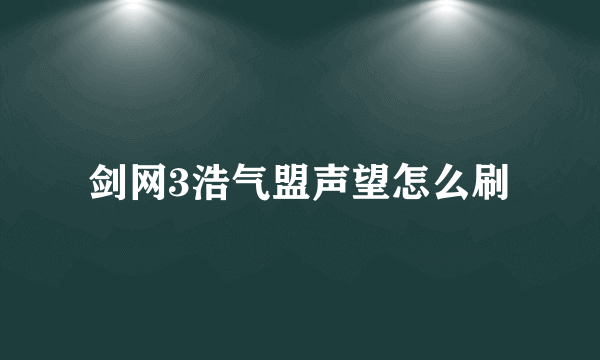 剑网3浩气盟声望怎么刷