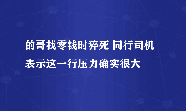 的哥找零钱时猝死 同行司机表示这一行压力确实很大