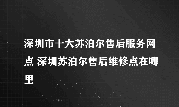 深圳市十大苏泊尔售后服务网点 深圳苏泊尔售后维修点在哪里