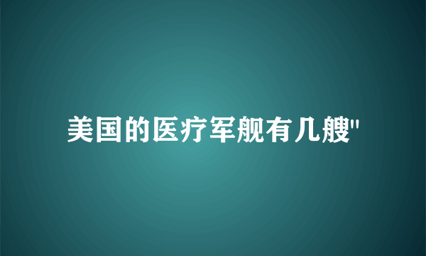 美国的医疗军舰有几艘