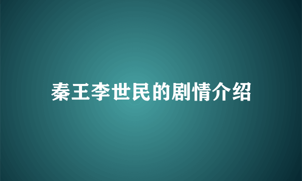 秦王李世民的剧情介绍