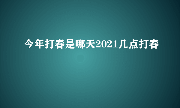 今年打春是哪天2021几点打春