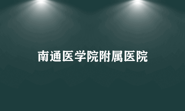 南通医学院附属医院