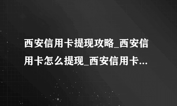 西安信用卡提现攻略_西安信用卡怎么提现_西安信用卡提现手续费-飞外