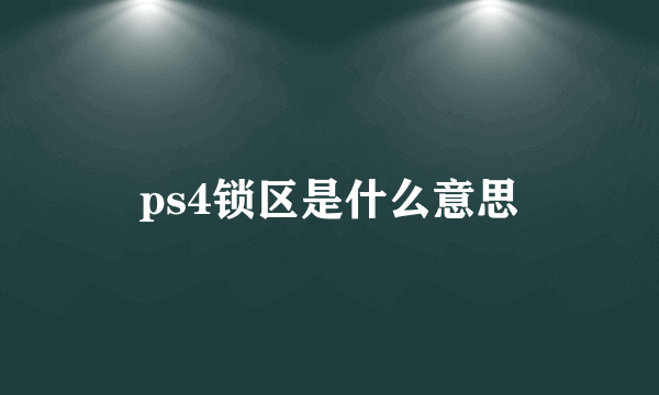 ps4锁区是什么意思