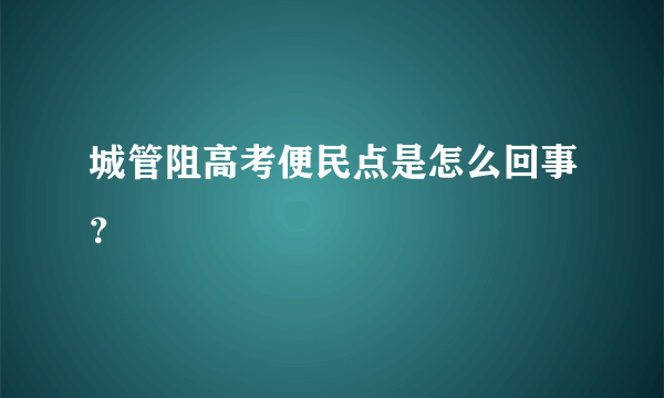 城管阻高考便民点是怎么回事？