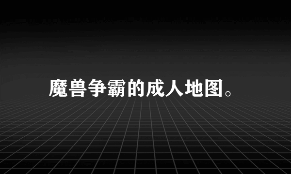 魔兽争霸的成人地图。