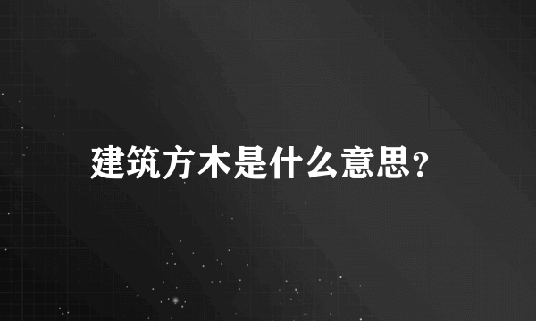 建筑方木是什么意思？