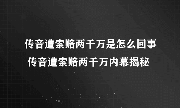 传音遭索赔两千万是怎么回事 传音遭索赔两千万内幕揭秘