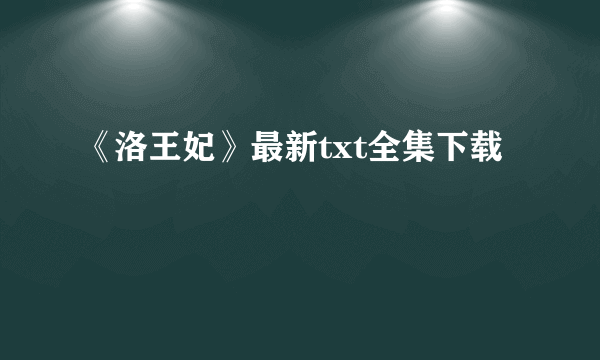 《洛王妃》最新txt全集下载