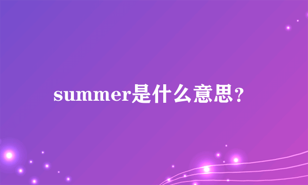 summer是什么意思？