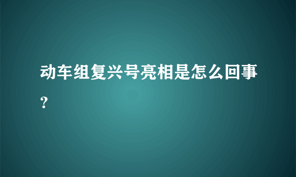 动车组复兴号亮相是怎么回事？