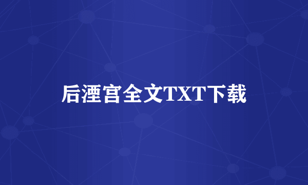 后湮宫全文TXT下载