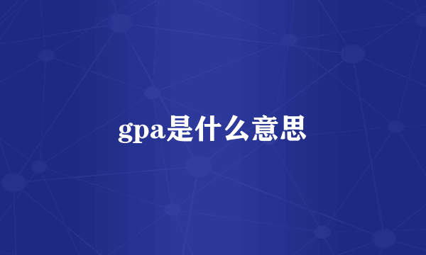 gpa是什么意思