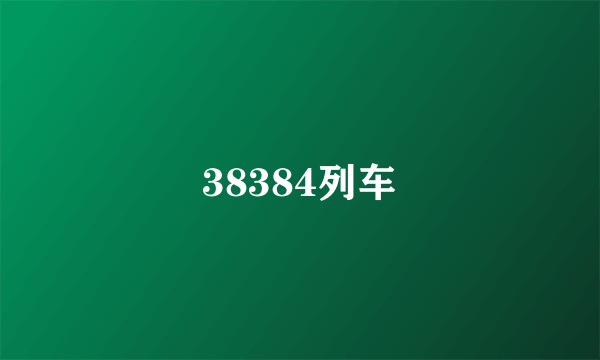 38384列车