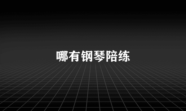 哪有钢琴陪练