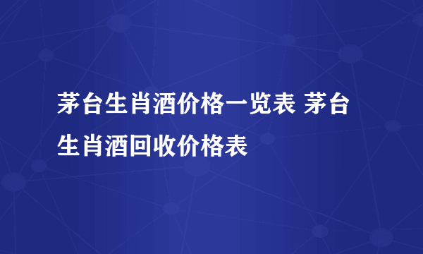 茅台生肖酒价格一览表 茅台生肖酒回收价格表