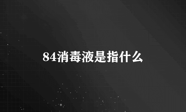 84消毒液是指什么