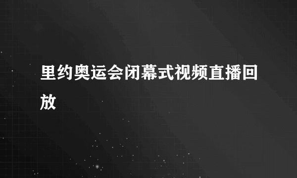 里约奥运会闭幕式视频直播回放