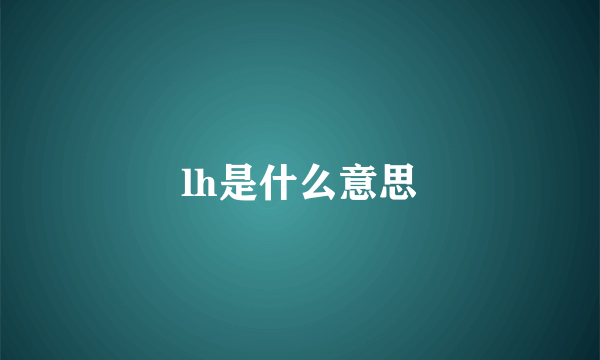 lh是什么意思