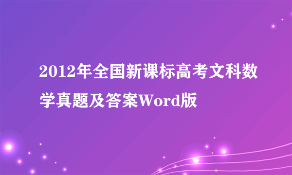 2012年全国新课标高考文科数学真题及答案Word版